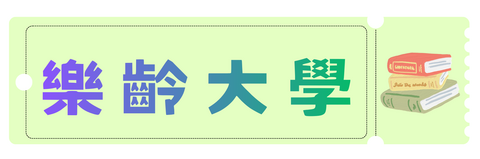 樂齡大學圖片