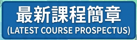 最新課程簡章圖片