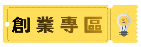 創業專區圖片
