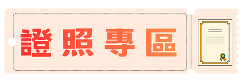 證照專區圖片