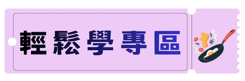 輕鬆學專區圖片
